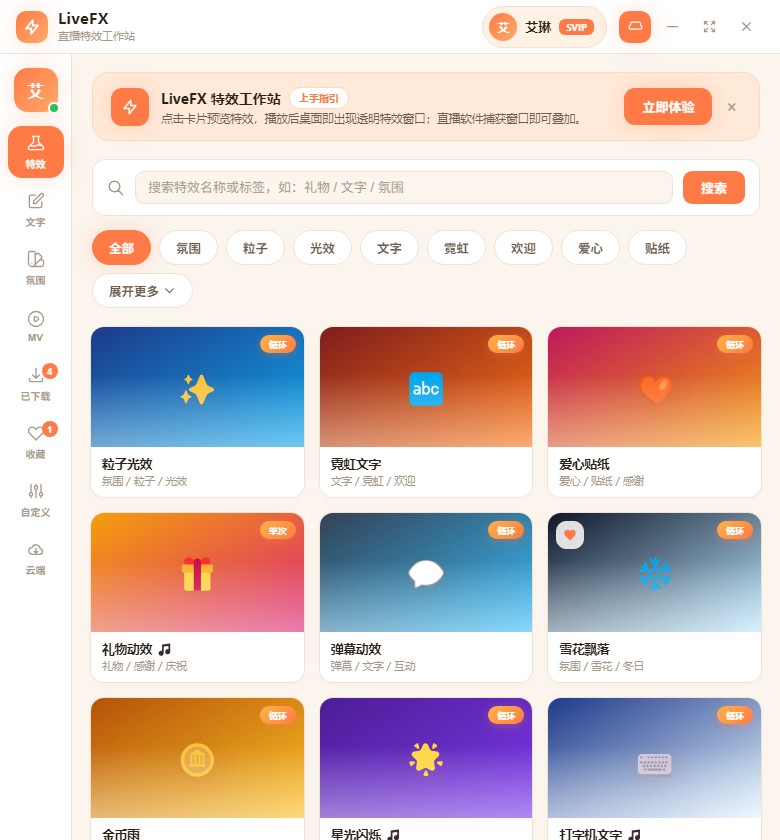 LiveFX AI 直播特效工作台的特效素材控制界面示意