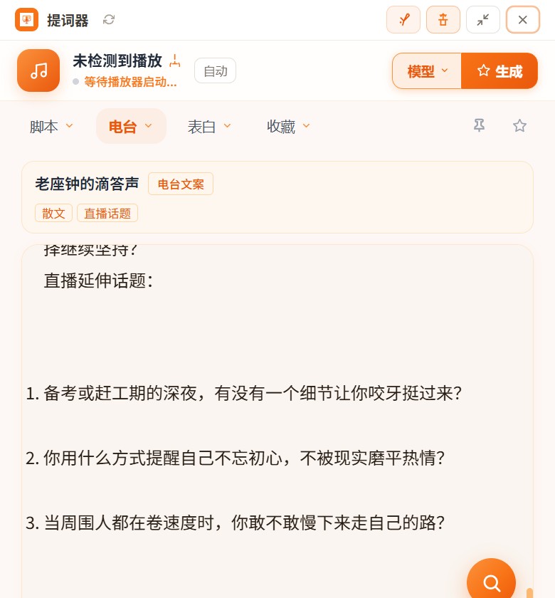智播提词的直播话术与悬浮提词界面示意